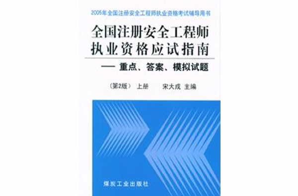 全國註冊安全工程師執業資格應試指南：重點答案模擬試題