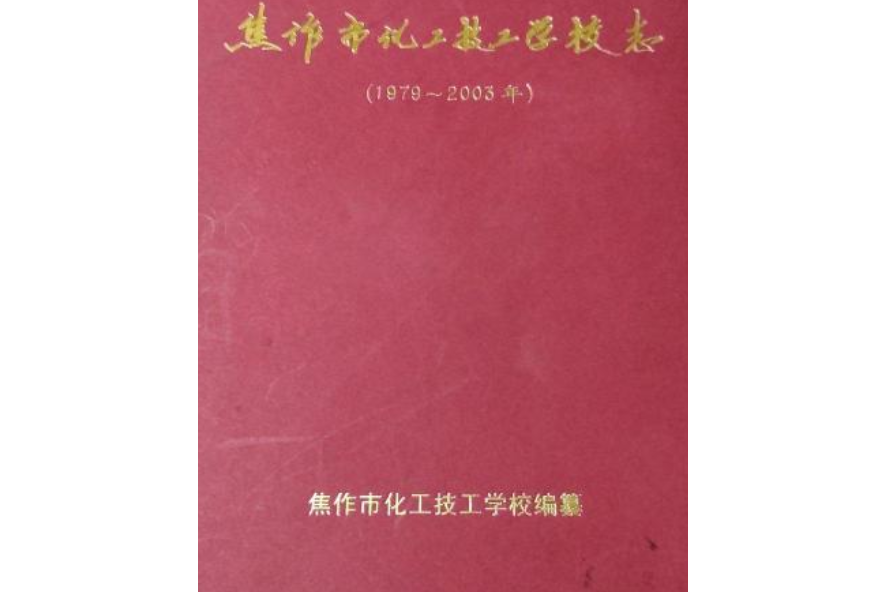 焦作市化工技工學校志(1979~2003)