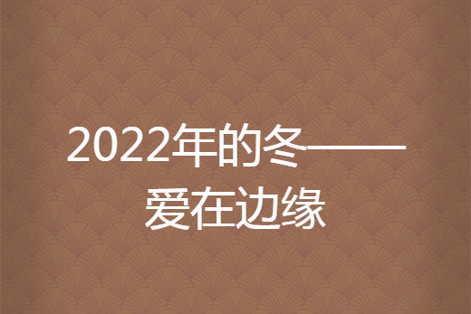 2022年的冬——愛在邊緣