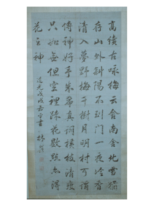 清道光十八年 林則徐行書軸(清代林則徐創作的書法作品)