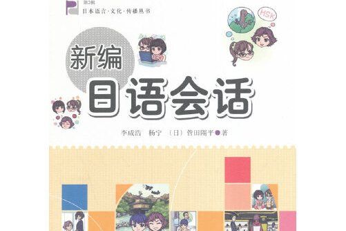 日本語言·文化·傳播叢書：新編日語會話