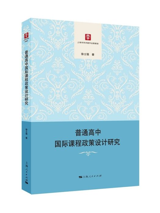 普通高中國際課程政策設計研究