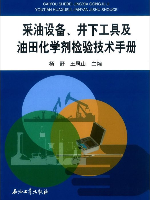 採油設備、井下工具及油田化學劑檢驗技術手冊