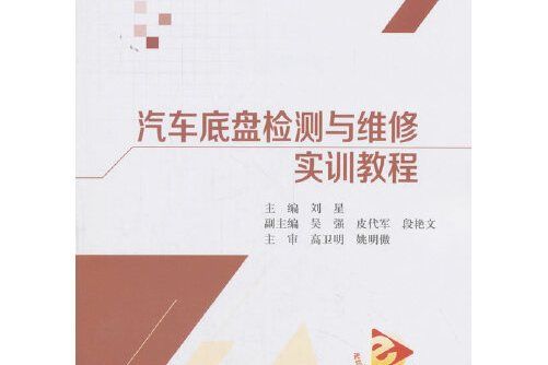 汽車底盤檢測與維修實訓教程(2018年北京航空航天大學出版社出版的圖書)