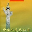 中華人民共和國政治制度史