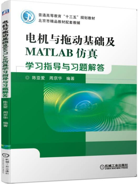 電機與拖動基礎及MATLAB仿真學習指導與習題解答