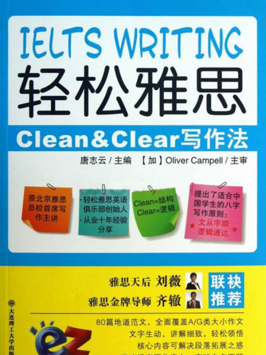 輕鬆雅思Clean & Clear寫作法