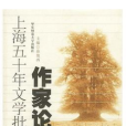 上海五十年文學批評-作家論卷