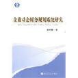 企業動態財務規劃系統研究