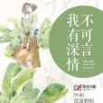 我有深情不可言(靈溪蝌蚪創作的網路小說)