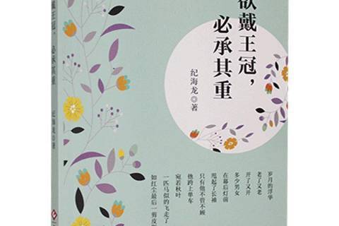 欲戴王冠，必承其重(2010年文化發展出版社出版的圖書)