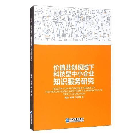 價值共創視域下科技型中小企業知識服務研究