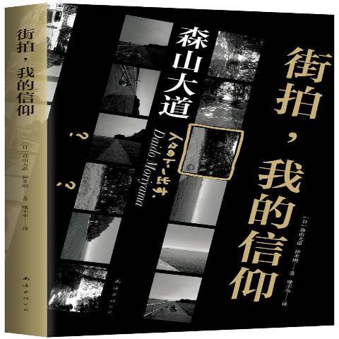 街拍，我的信仰(2019年南海出版公司出版的圖書)