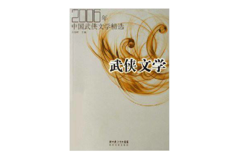 2006年中國武俠文學(武俠文學：2006年中國武俠文學精選)