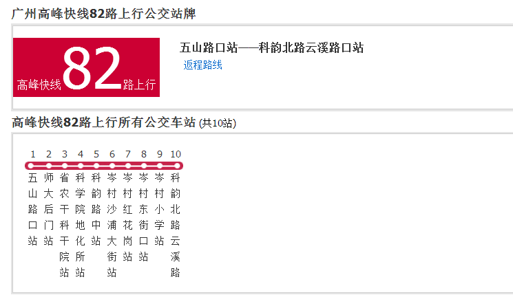 廣州公交高峰快線82路