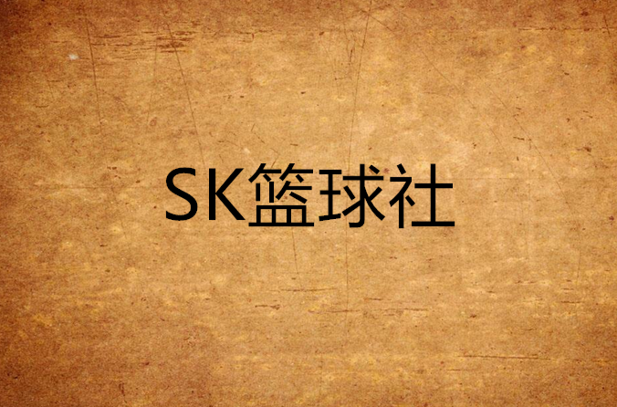 SK籃球社