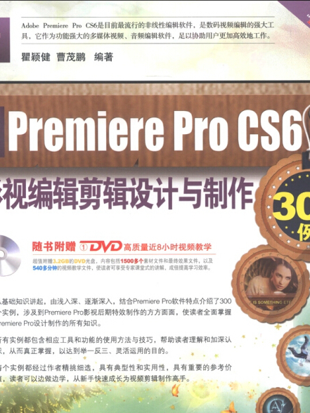 中文Premiere Pro CS6影視編輯剪輯設計與製作300例