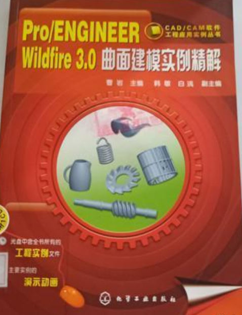 Pro/ENGINEER Wildfire 3.0曲面建模實例精解(2008年化學工業出版社出版的圖書)