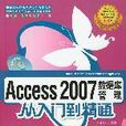 Access 2007資料庫管理從入門到精通