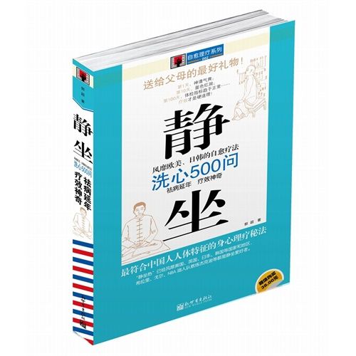 靜坐洗心500問：祛病延年療效神奇