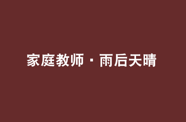 家庭教師·雨後天晴