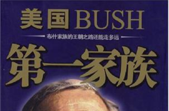 美國BUSH第一家族