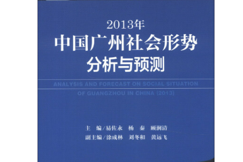 2013年中國廣州社會形勢分析與預測