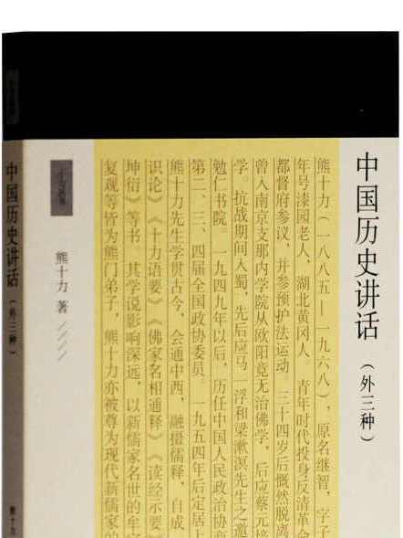 中國歷史講話（外三種）(熊十力所著書籍)