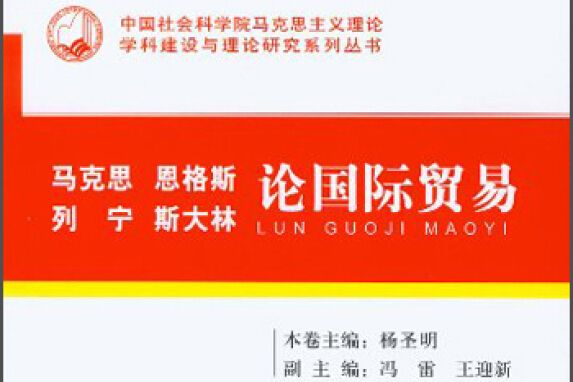 馬克思、恩格斯、列寧、史達林論國際貿易