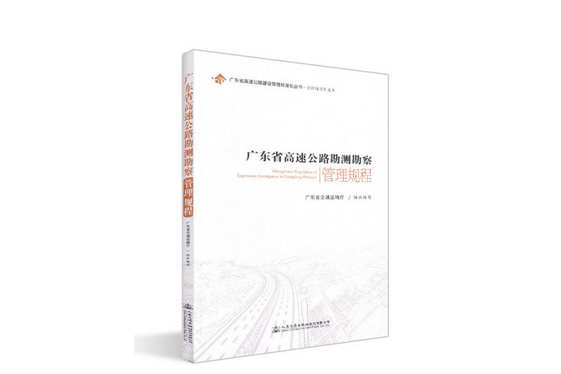 廣東省高速公路勘測勘察管理規程(2018年人民交通出版社出版的圖書)