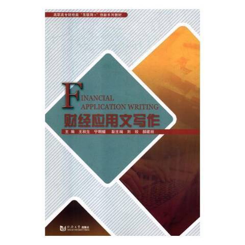 財經套用文寫作(2018年同濟大學出版社出版的圖書)