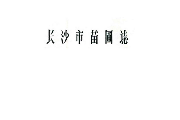 長沙市苗圃志(1959-1987)