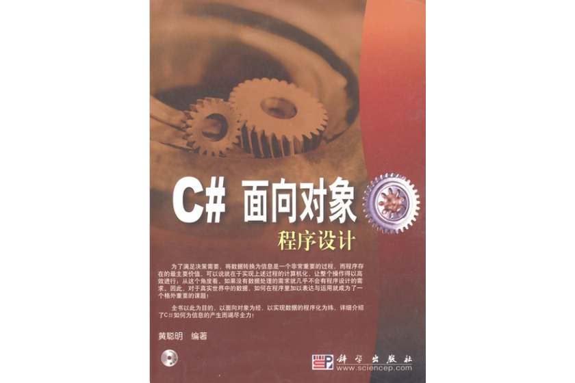 C#面向對象程式設計(2004年科學出版社出版的圖書)