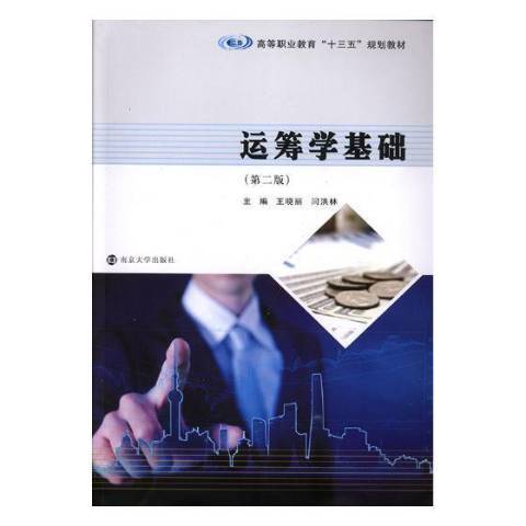 運籌學基礎(2019年南京大學出版社出版的圖書)