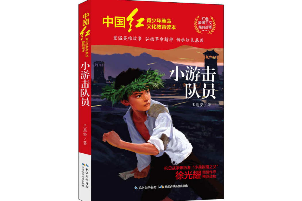 小游擊隊員(2021年長江少年兒童出版社出版的圖書)