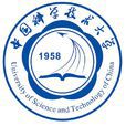 中國科學技術大學