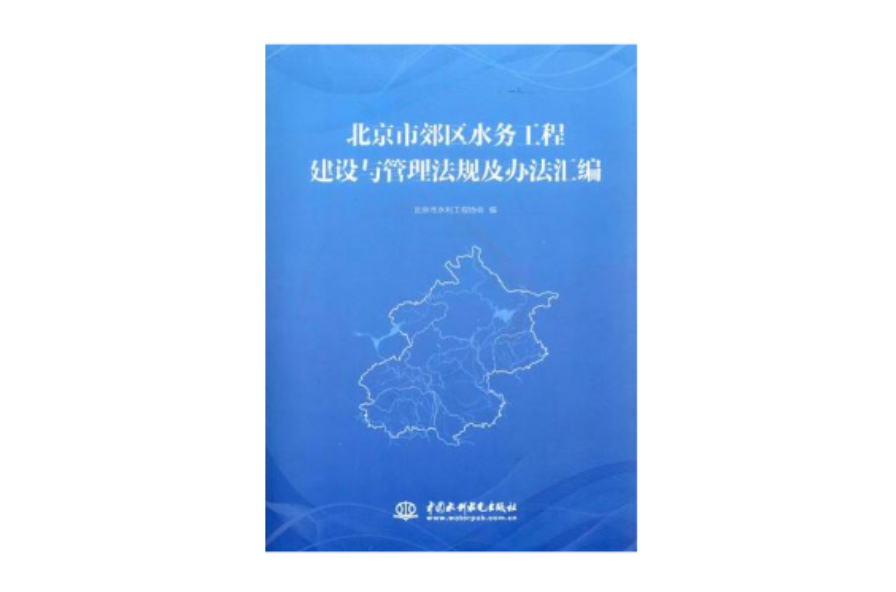 北京市郊區水務工程建設與管理法規及辦法彙編