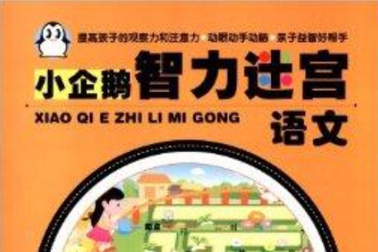 小企鵝智力迷宮：語文