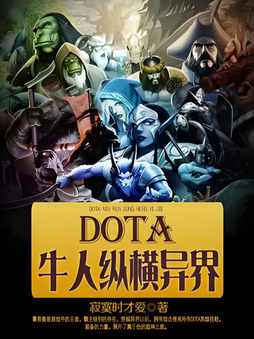 DOTA牛人縱橫異界