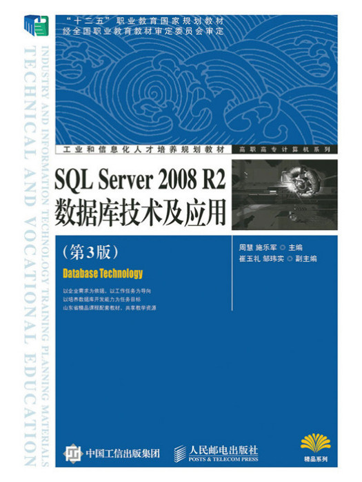 SQL Server 2008 R2資料庫技術及套用（第3版）