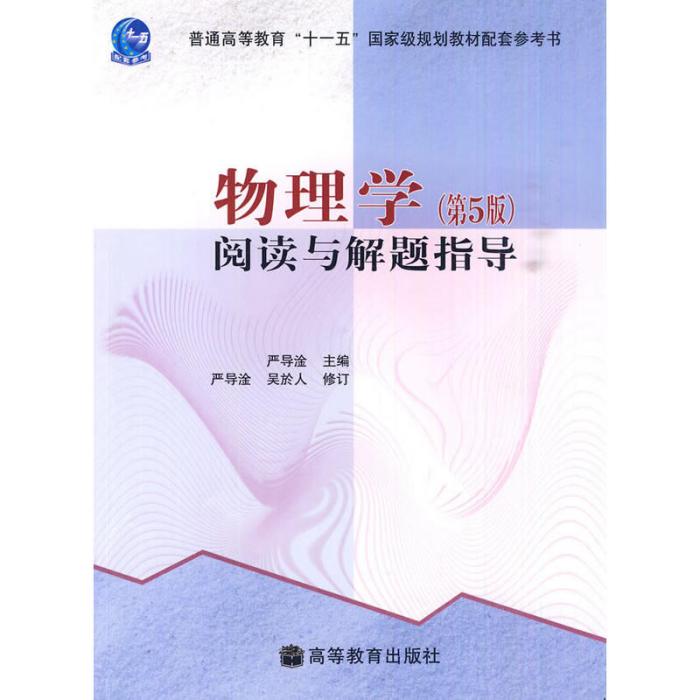 物理學：閱讀與解題指導