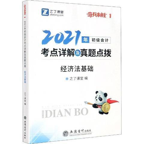 經濟法基礎2021年初級會計考點詳解及真題點撥