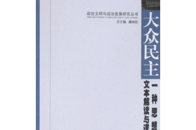 大眾民主(2008年武漢大學出版社出版的圖書)