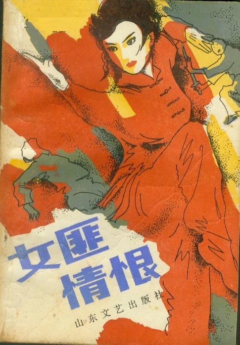 女匪情恨