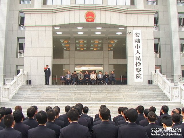 安陸市人民檢察院