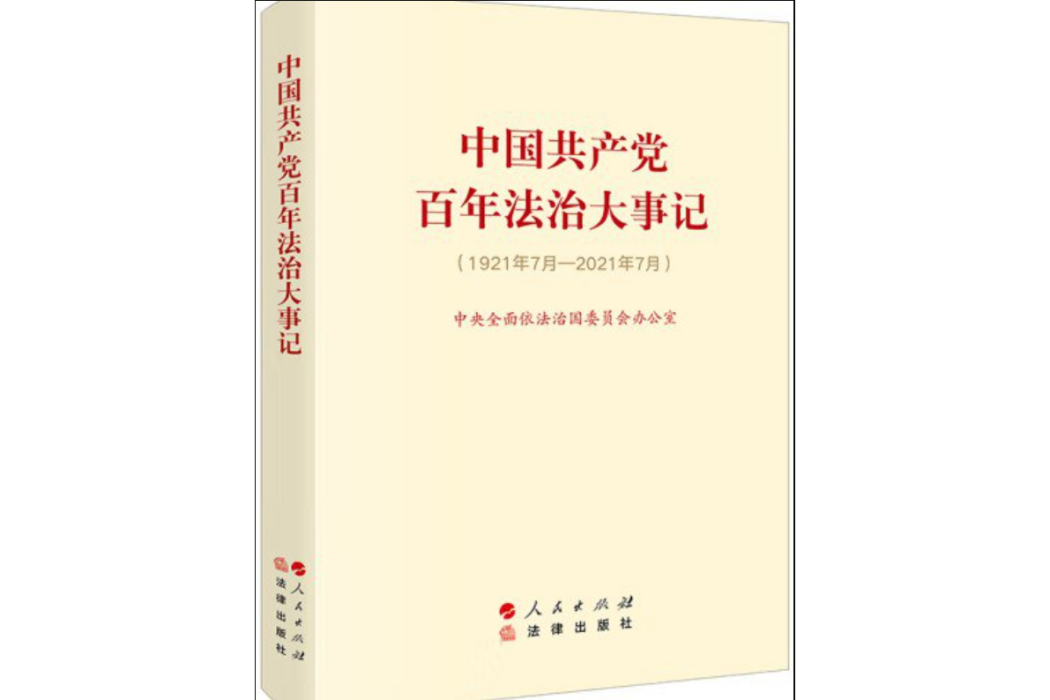 中國共產黨百年法治大事記（大字版）