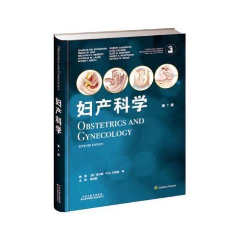 婦產科學(2018年天津科技翻譯出版有限公司出版的圖書)