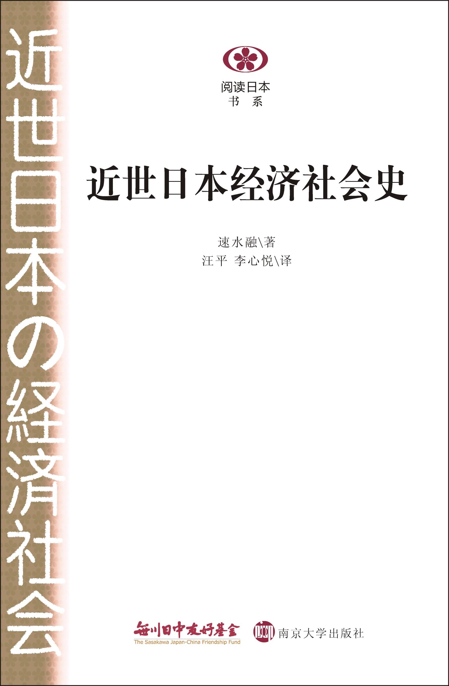 近世日本經濟社會史