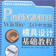 Pro/ENGINEER Wildfire 3.0中文版模具設計基礎教程(2007年人民郵電出版的圖書)