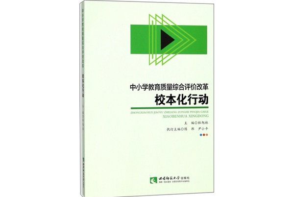 中國小教育質量綜合評價改革校本化行動